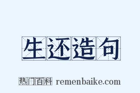 生还造句是什么意思的图片